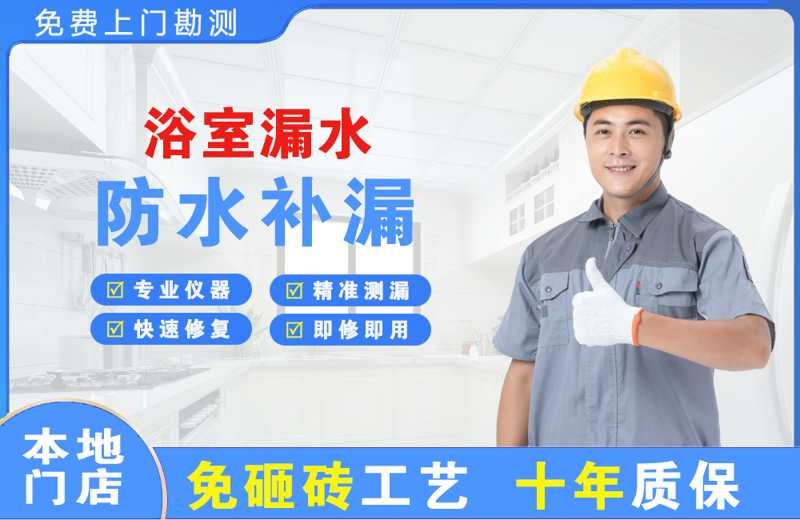 下城浴室漏水维修